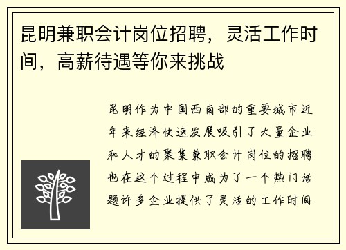 昆明兼职会计岗位招聘，灵活工作时间，高薪待遇等你来挑战