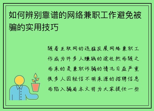 如何辨别靠谱的网络兼职工作避免被骗的实用技巧