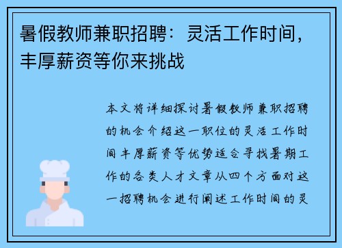 暑假教师兼职招聘：灵活工作时间，丰厚薪资等你来挑战