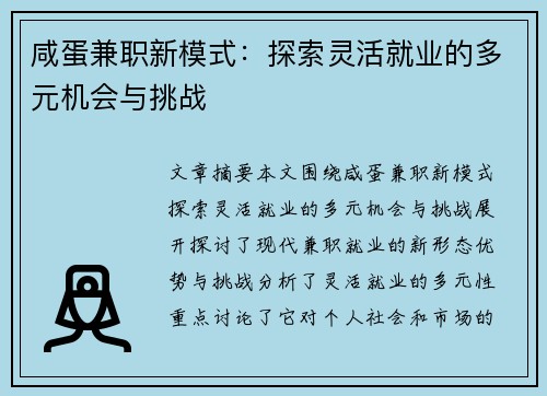 咸蛋兼职新模式：探索灵活就业的多元机会与挑战