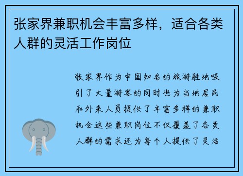 张家界兼职机会丰富多样，适合各类人群的灵活工作岗位