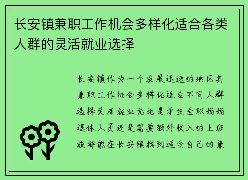 长安镇兼职工作机会多样化适合各类人群的灵活就业选择