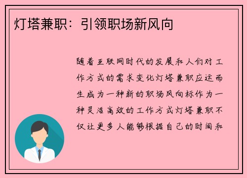 灯塔兼职：引领职场新风向