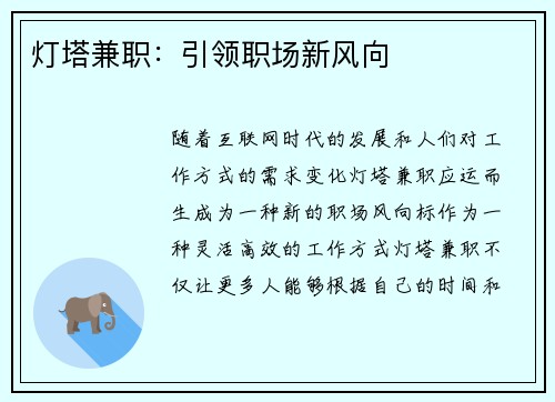 灯塔兼职：引领职场新风向