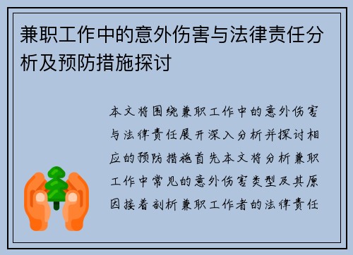 兼职工作中的意外伤害与法律责任分析及预防措施探讨