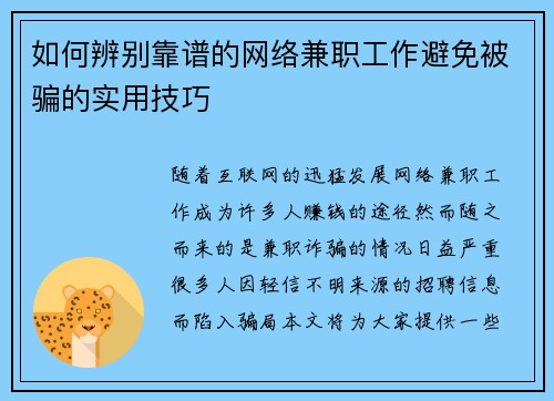 如何辨别靠谱的网络兼职工作避免被骗的实用技巧