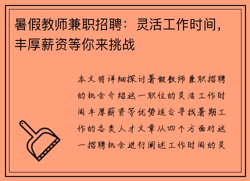 暑假教师兼职招聘：灵活工作时间，丰厚薪资等你来挑战