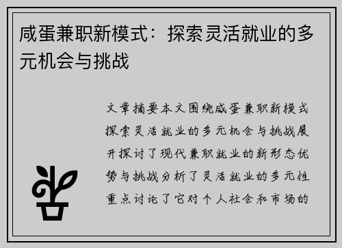 咸蛋兼职新模式：探索灵活就业的多元机会与挑战