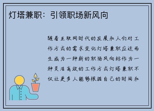 灯塔兼职：引领职场新风向