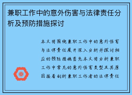 兼职工作中的意外伤害与法律责任分析及预防措施探讨