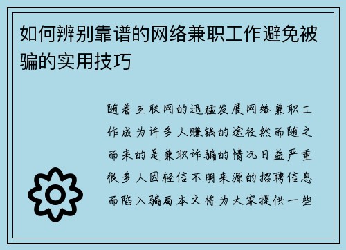 如何辨别靠谱的网络兼职工作避免被骗的实用技巧