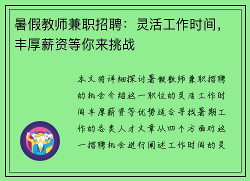 暑假教师兼职招聘：灵活工作时间，丰厚薪资等你来挑战