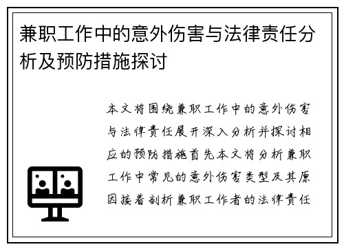 兼职工作中的意外伤害与法律责任分析及预防措施探讨