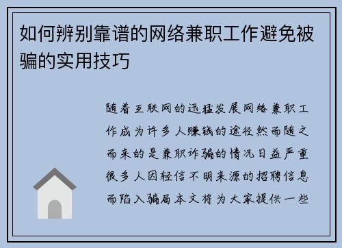 如何辨别靠谱的网络兼职工作避免被骗的实用技巧