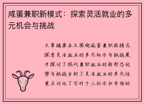 咸蛋兼职新模式：探索灵活就业的多元机会与挑战