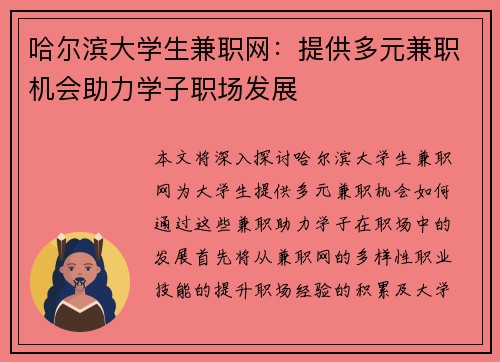 哈尔滨大学生兼职网：提供多元兼职机会助力学子职场发展