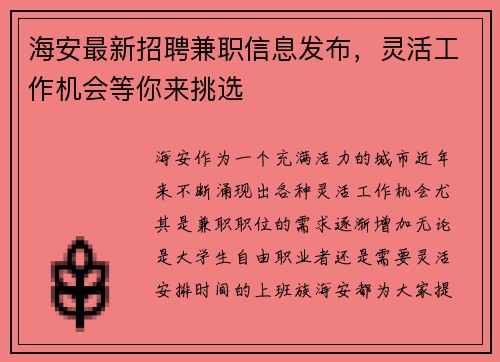 海安最新招聘兼职信息发布，灵活工作机会等你来挑选
