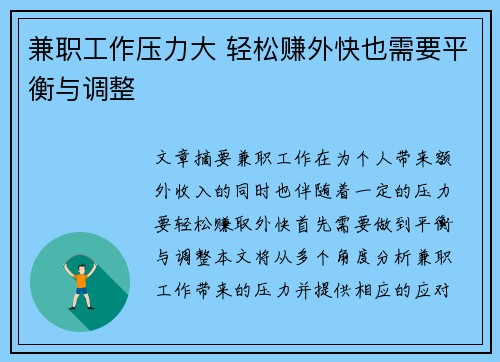 兼职工作压力大 轻松赚外快也需要平衡与调整