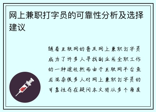 网上兼职打字员的可靠性分析及选择建议