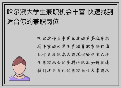 哈尔滨大学生兼职机会丰富 快速找到适合你的兼职岗位
