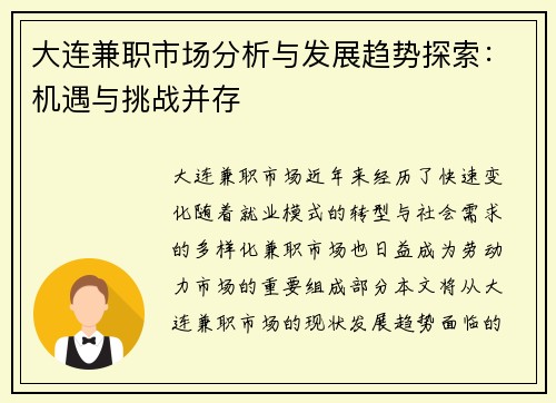 大连兼职市场分析与发展趋势探索：机遇与挑战并存