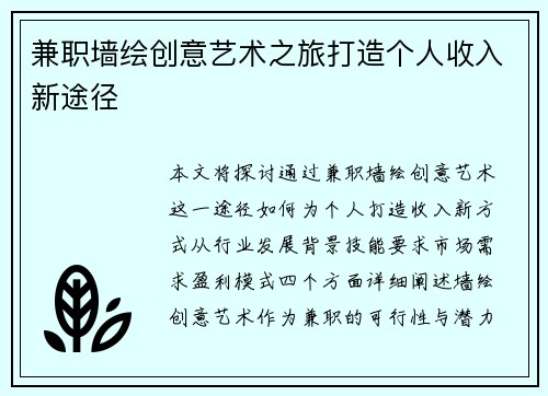 兼职墙绘创意艺术之旅打造个人收入新途径