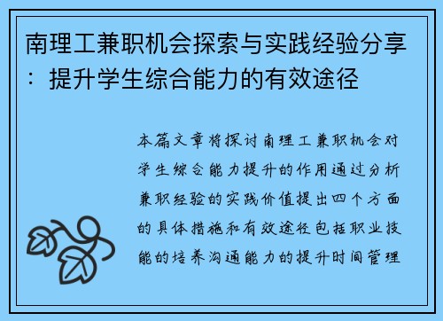 南理工兼职机会探索与实践经验分享：提升学生综合能力的有效途径