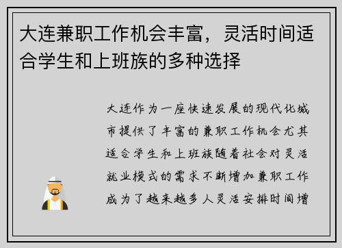 大连兼职工作机会丰富，灵活时间适合学生和上班族的多种选择