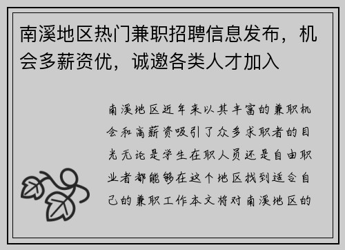 南溪地区热门兼职招聘信息发布，机会多薪资优，诚邀各类人才加入