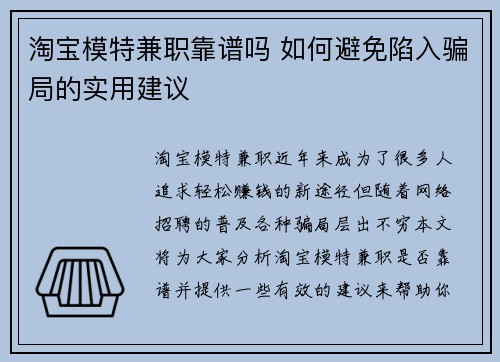 淘宝模特兼职靠谱吗 如何避免陷入骗局的实用建议
