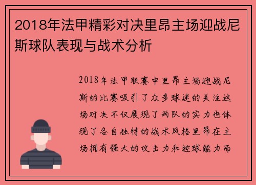 2018年法甲精彩对决里昂主场迎战尼斯球队表现与战术分析