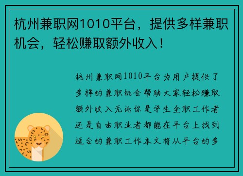 杭州兼职网1010平台，提供多样兼职机会，轻松赚取额外收入！