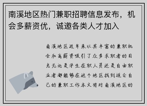 南溪地区热门兼职招聘信息发布，机会多薪资优，诚邀各类人才加入