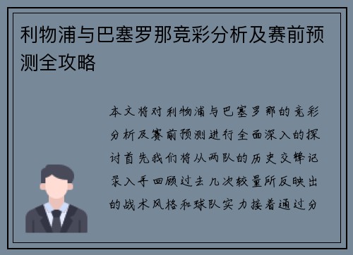 利物浦与巴塞罗那竞彩分析及赛前预测全攻略