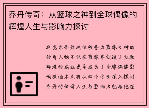 乔丹传奇：从篮球之神到全球偶像的辉煌人生与影响力探讨