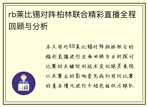 rb莱比锡对阵柏林联合精彩直播全程回顾与分析