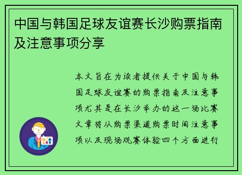 中国与韩国足球友谊赛长沙购票指南及注意事项分享