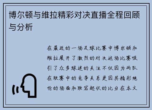 博尔顿与维拉精彩对决直播全程回顾与分析