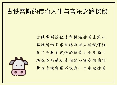 古铁雷斯的传奇人生与音乐之路探秘
