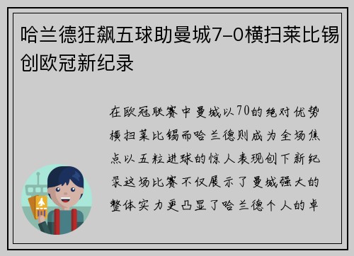 哈兰德狂飙五球助曼城7-0横扫莱比锡创欧冠新纪录