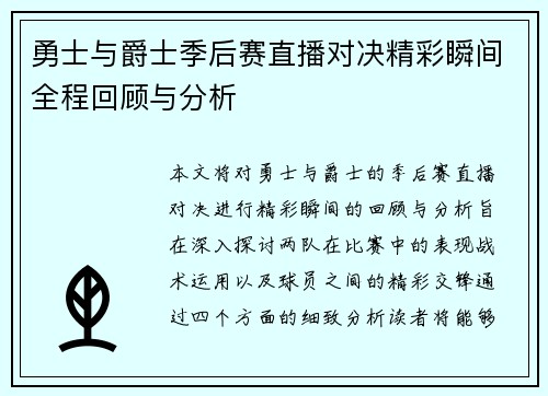 勇士与爵士季后赛直播对决精彩瞬间全程回顾与分析