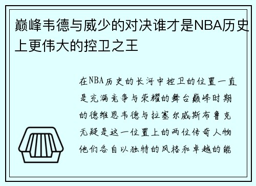 巅峰韦德与威少的对决谁才是NBA历史上更伟大的控卫之王