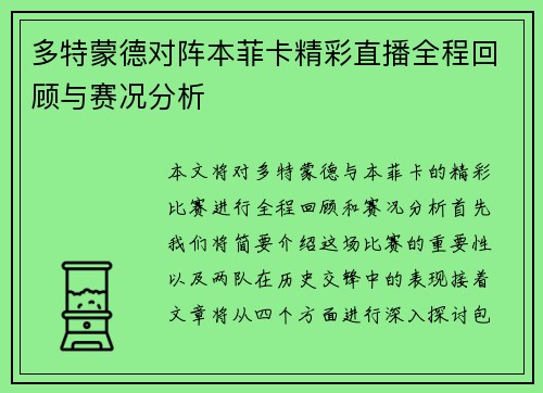 多特蒙德对阵本菲卡精彩直播全程回顾与赛况分析