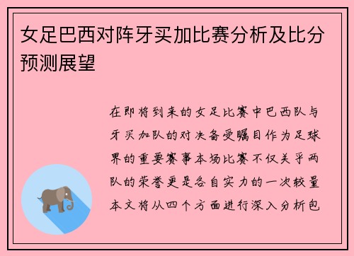 女足巴西对阵牙买加比赛分析及比分预测展望