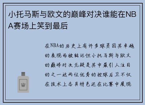 小托马斯与欧文的巅峰对决谁能在NBA赛场上笑到最后
