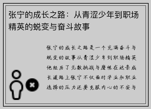 张宁的成长之路：从青涩少年到职场精英的蜕变与奋斗故事