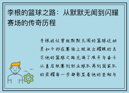 李根的篮球之路：从默默无闻到闪耀赛场的传奇历程