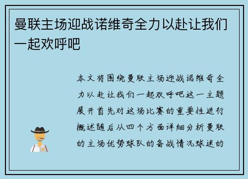 曼联主场迎战诺维奇全力以赴让我们一起欢呼吧