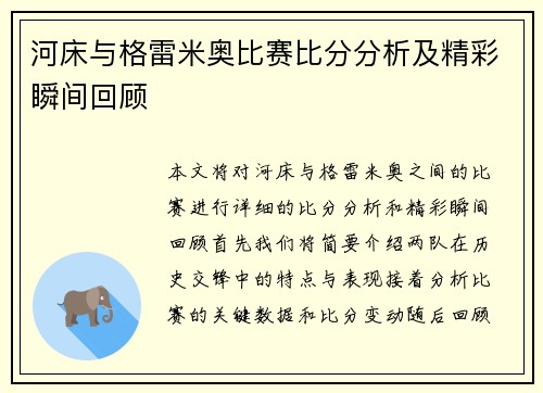河床与格雷米奥比赛比分分析及精彩瞬间回顾