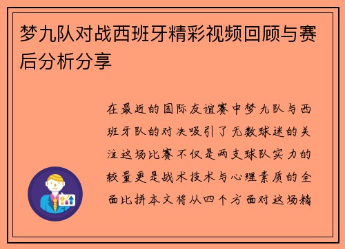 梦九队对战西班牙精彩视频回顾与赛后分析分享